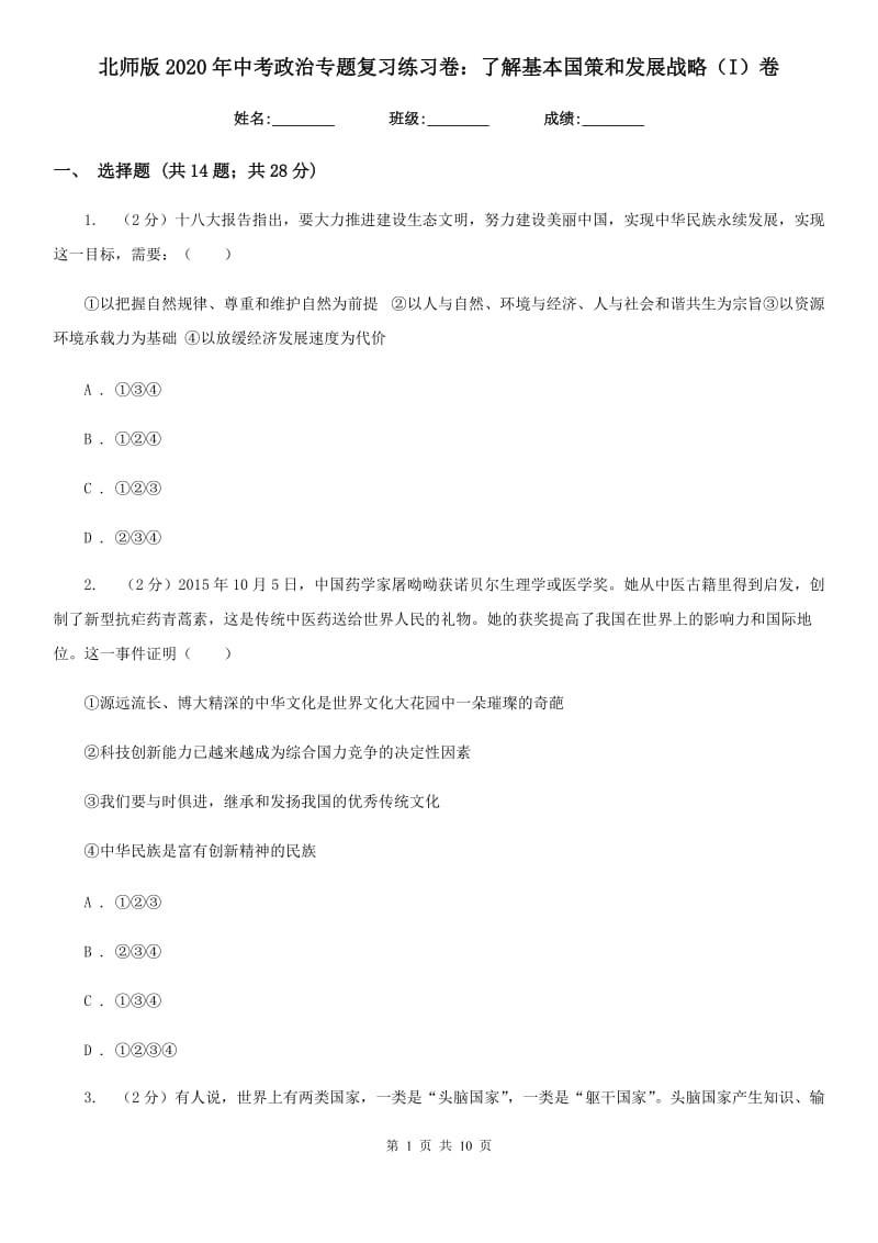 北师版2020年中考政治专题复习练习卷：了解基本国策和发展战略（I）卷_第1页