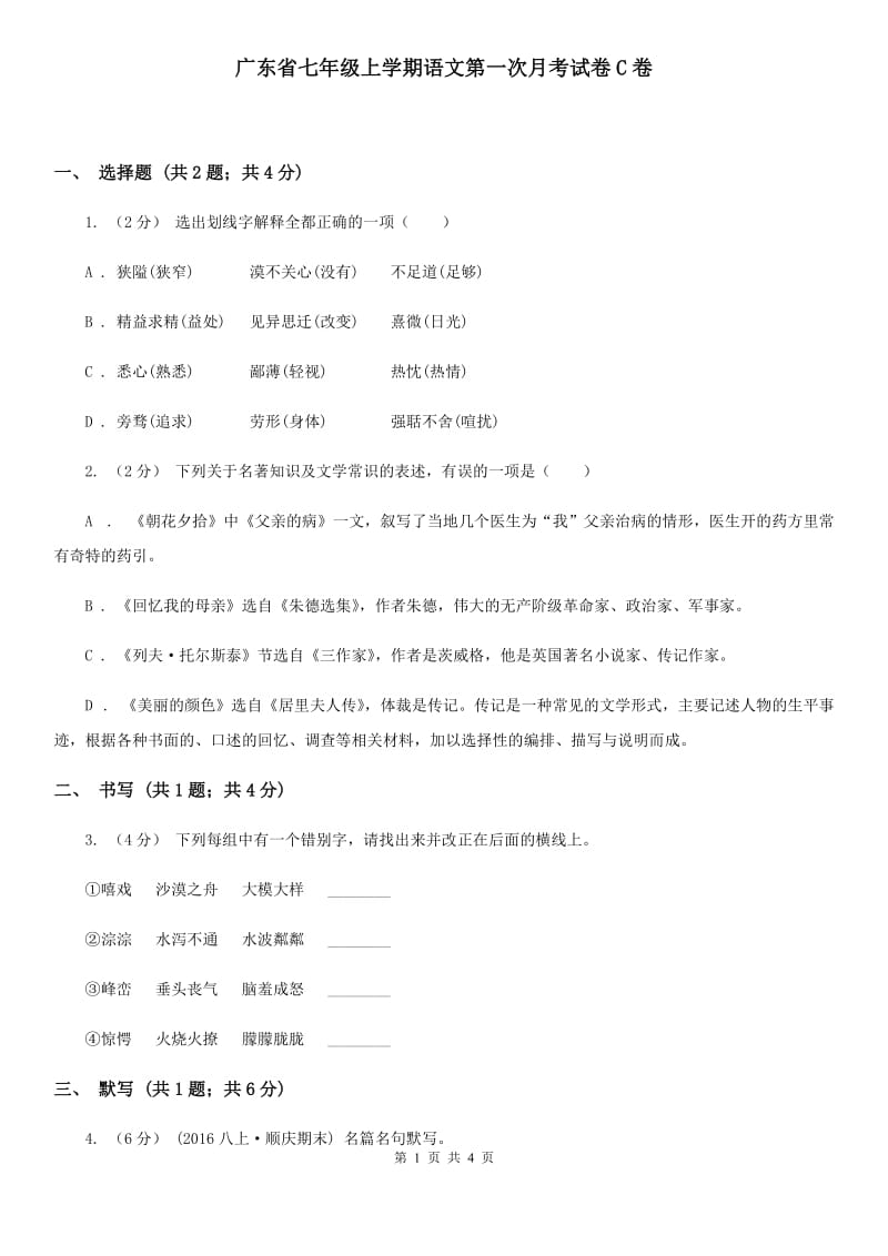 广东省七年级上学期语文第一次月考试卷C卷_第1页