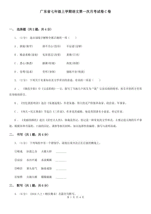 广东省七年级上学期语文第一次月考试卷C卷