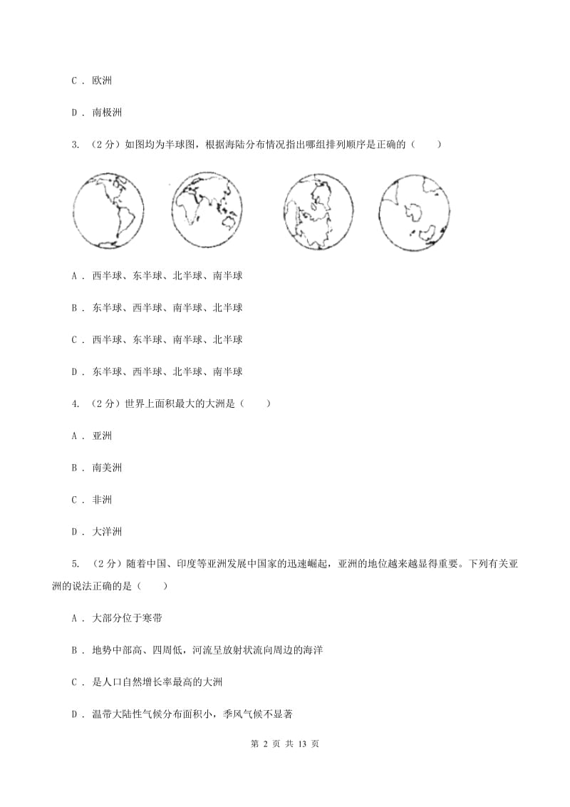 沪教版七年级上学期地理第一次月考试卷（II ）卷2_第2页