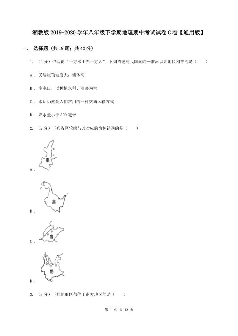 湘教版2019-2020学年八年级下学期地理期中考试试卷C卷【通用版】_第1页