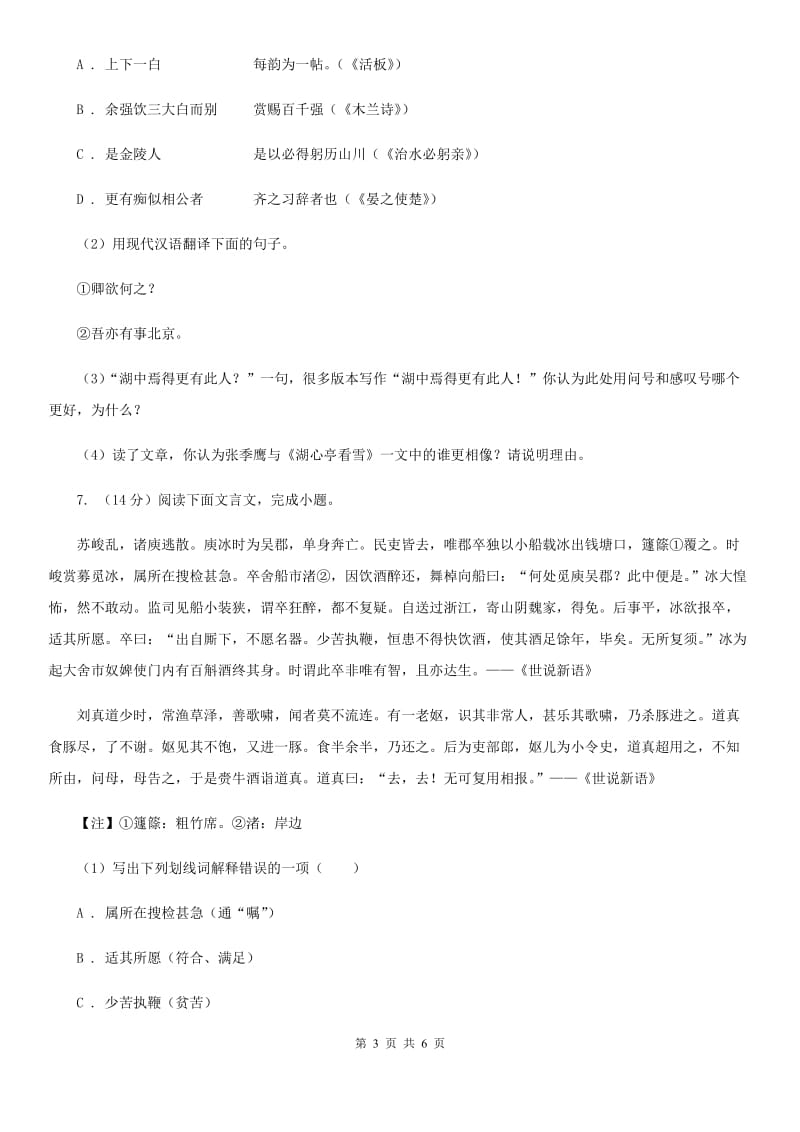 人教版备考2020年浙江中考语文复习专题：基础知识与古诗文专项特训(二十三)（I）卷_第3页