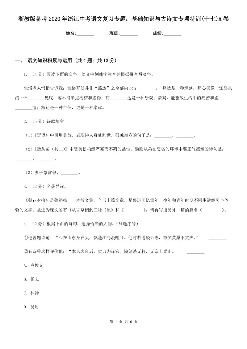 浙教版备考2020年浙江中考语文复习专题：基础知识与古诗文专项特训(十七)A卷_第1页