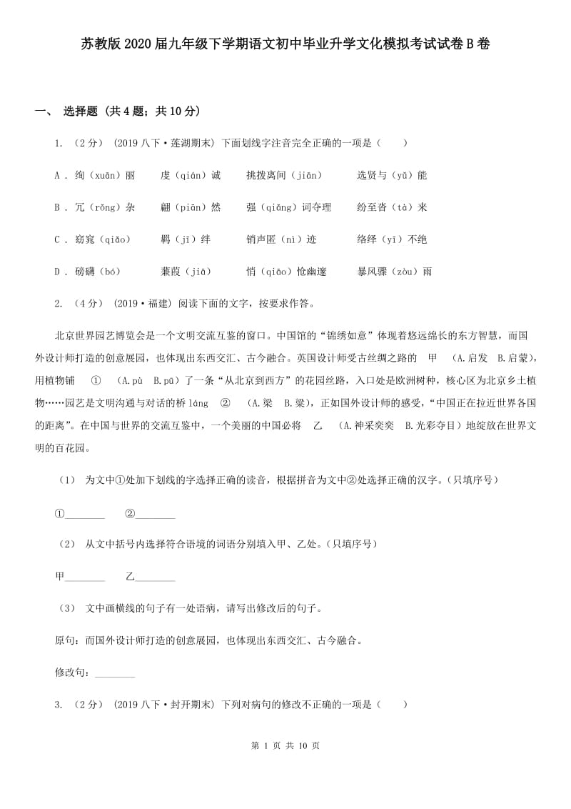 苏教版2020届九年级下学期语文初中毕业升学文化模拟考试试卷B卷_第1页