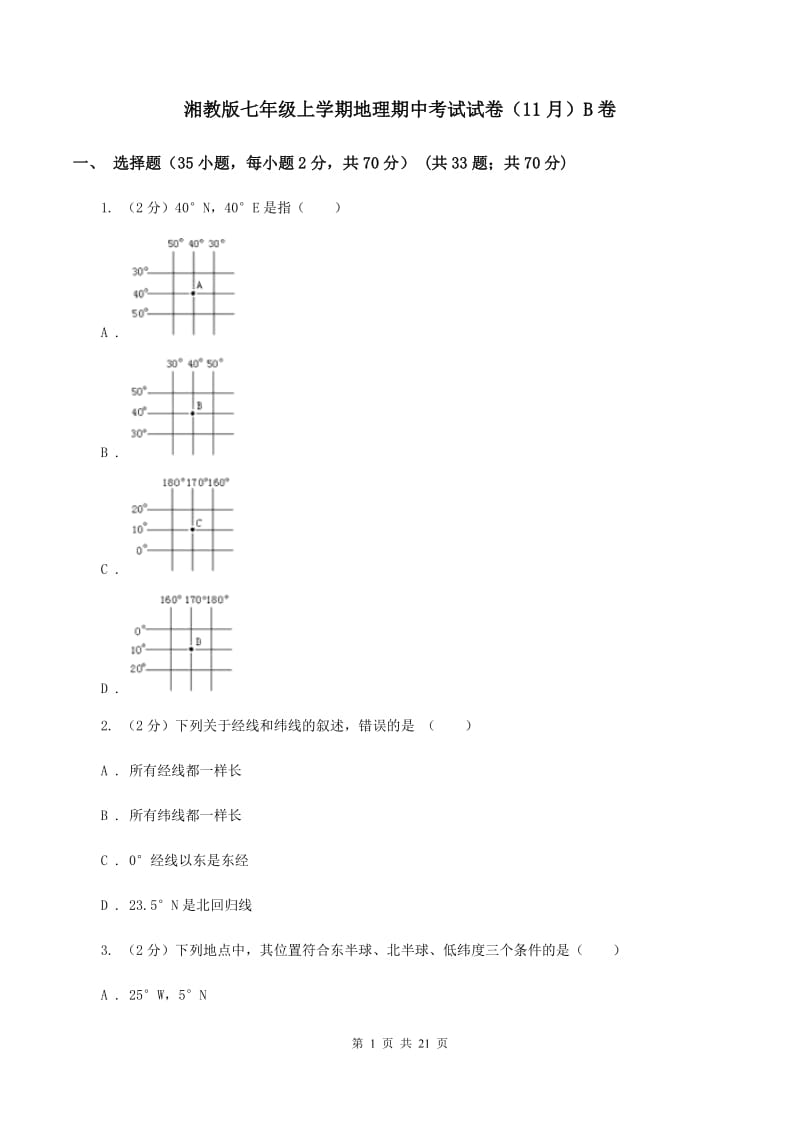 湘教版七年级上学期地理期中考试试卷（11月）B卷_第1页