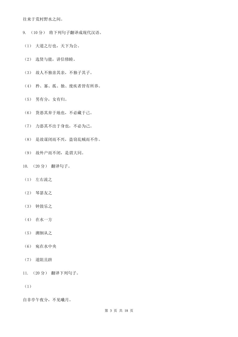 湖北省中考语文分类训练十四：文言文翻译C卷_第3页
