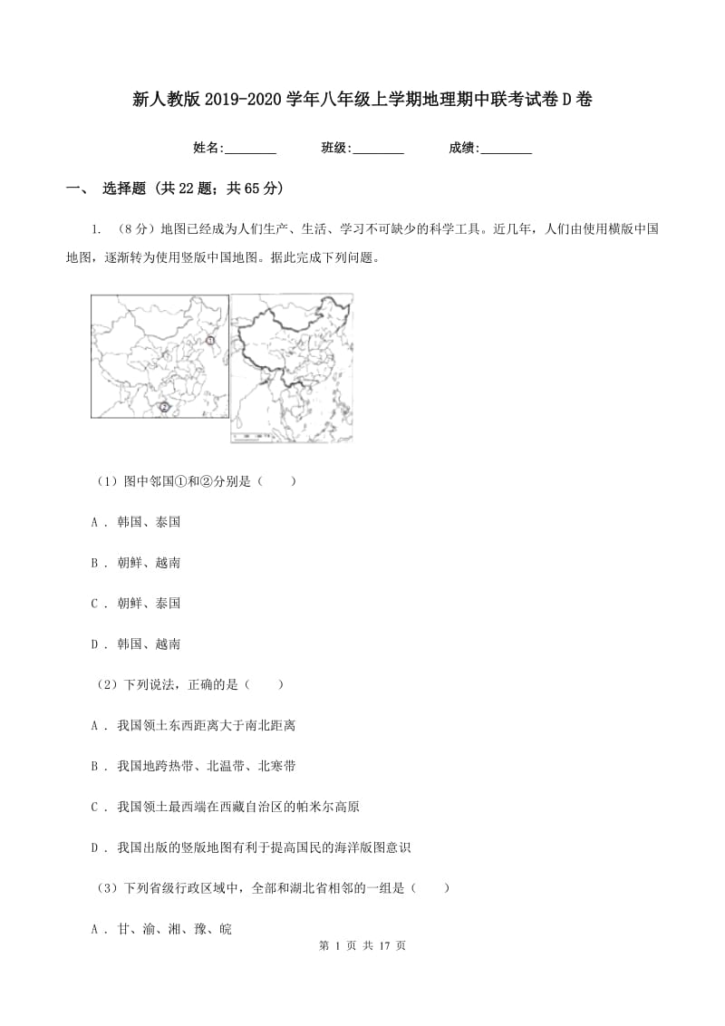 新人教版2019-2020学年八年级上学期地理期中联考试卷D卷_第1页