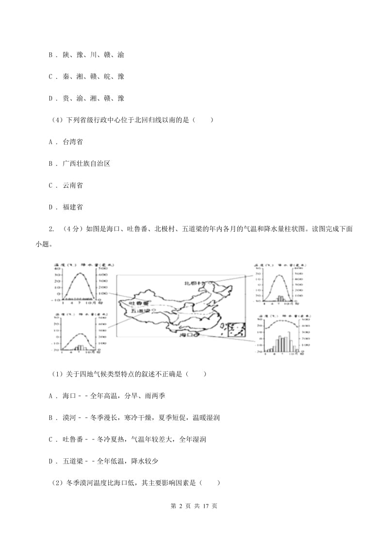 新人教版2019-2020学年八年级上学期地理期中联考试卷D卷_第2页