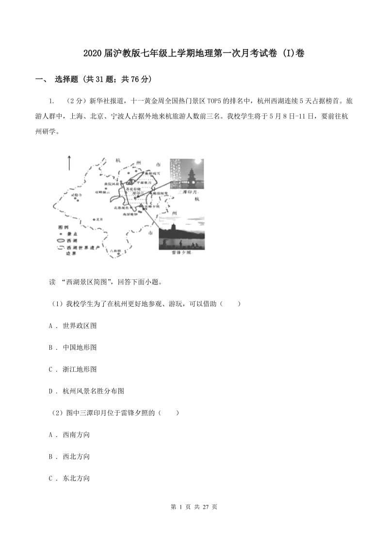 2020届沪教版七年级上学期地理第一次月考试卷 (I)卷_第1页