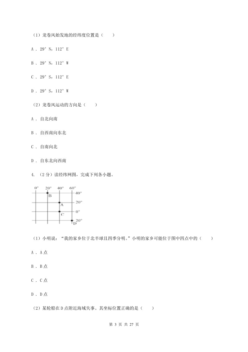 2020届沪教版七年级上学期地理第一次月考试卷 (I)卷_第3页