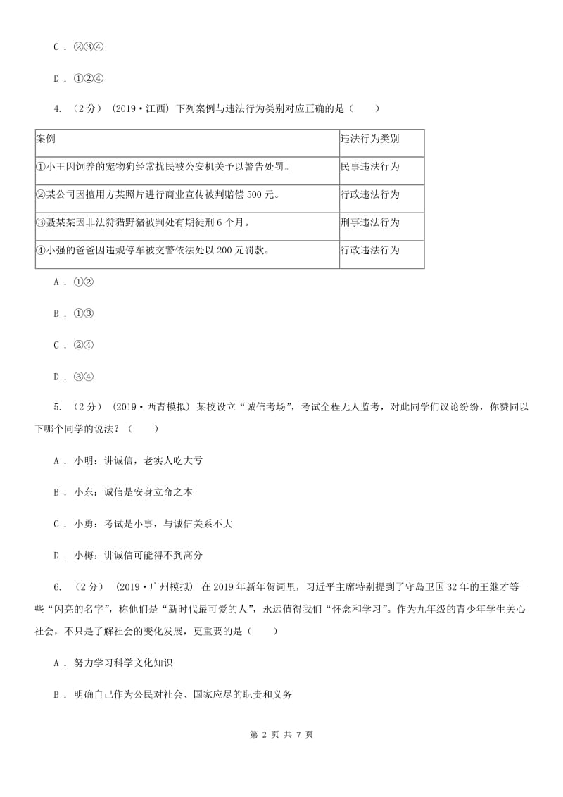 北师版2019-2020学年八年级上学期历史与社会·道德与法治期末统考卷（道法部分）（II ）卷_第2页