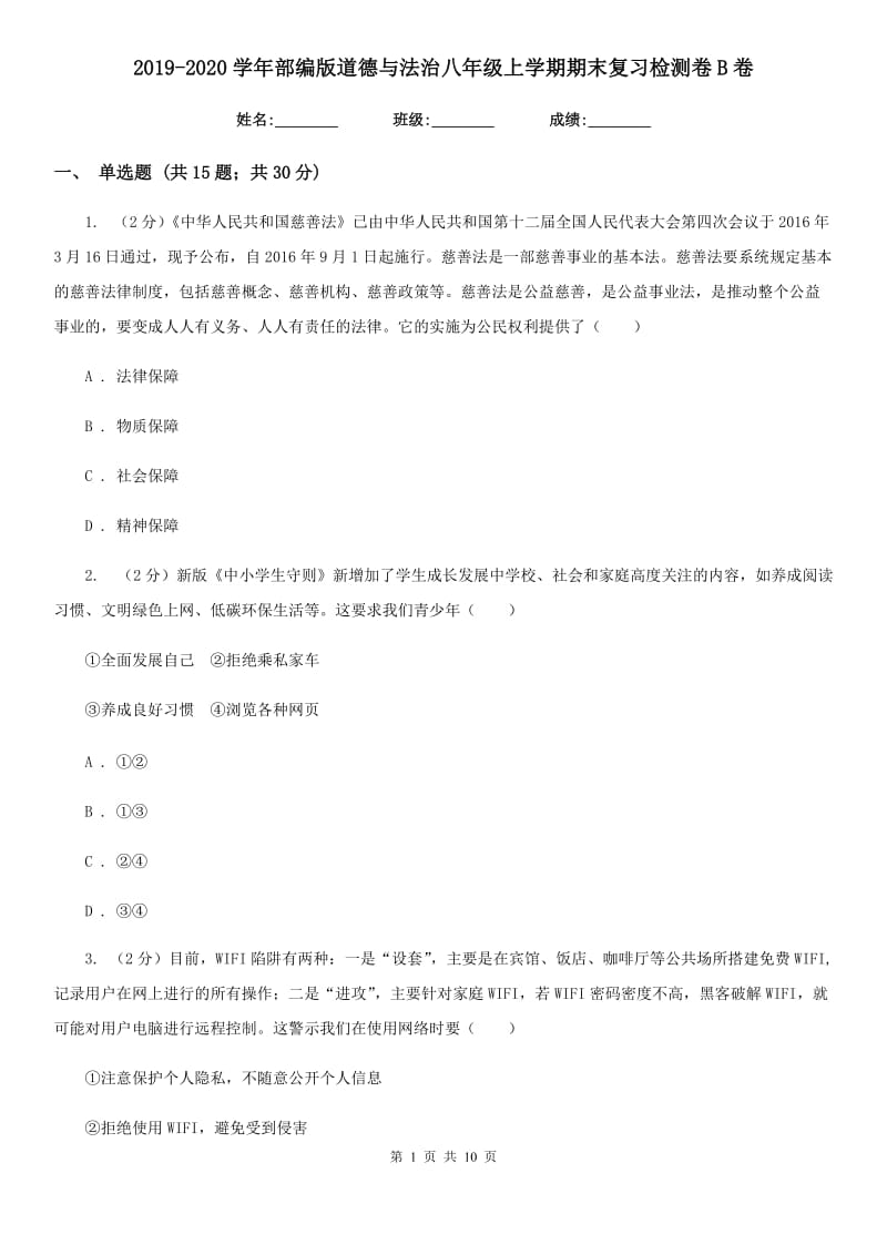 2019-2020学年部编版道德与法治八年级上学期期末复习检测卷B卷_第1页