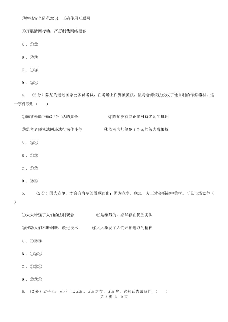 2019-2020学年部编版道德与法治八年级上学期期末复习检测卷B卷_第2页