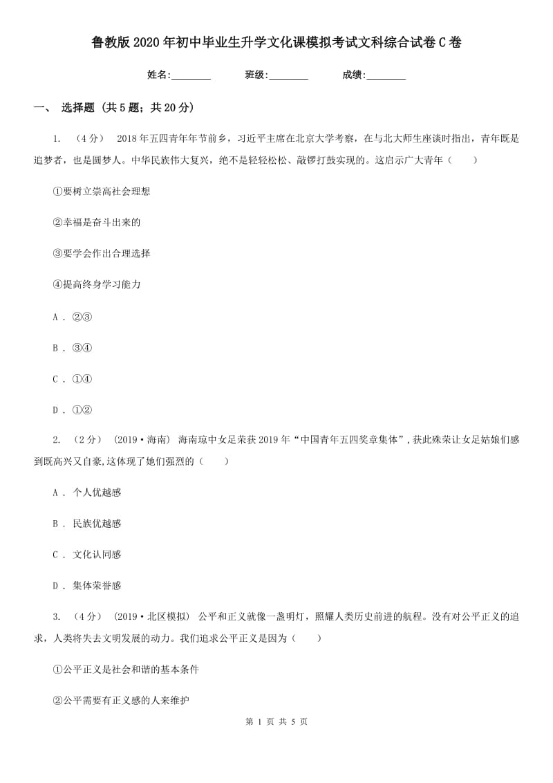 鲁教版2020年初中毕业生升学文化课模拟考试文科综合试卷C卷_第1页