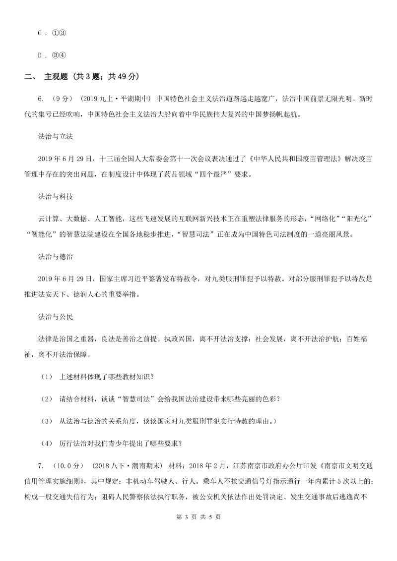 鲁教版2020年初中毕业生升学文化课模拟考试文科综合试卷C卷_第3页