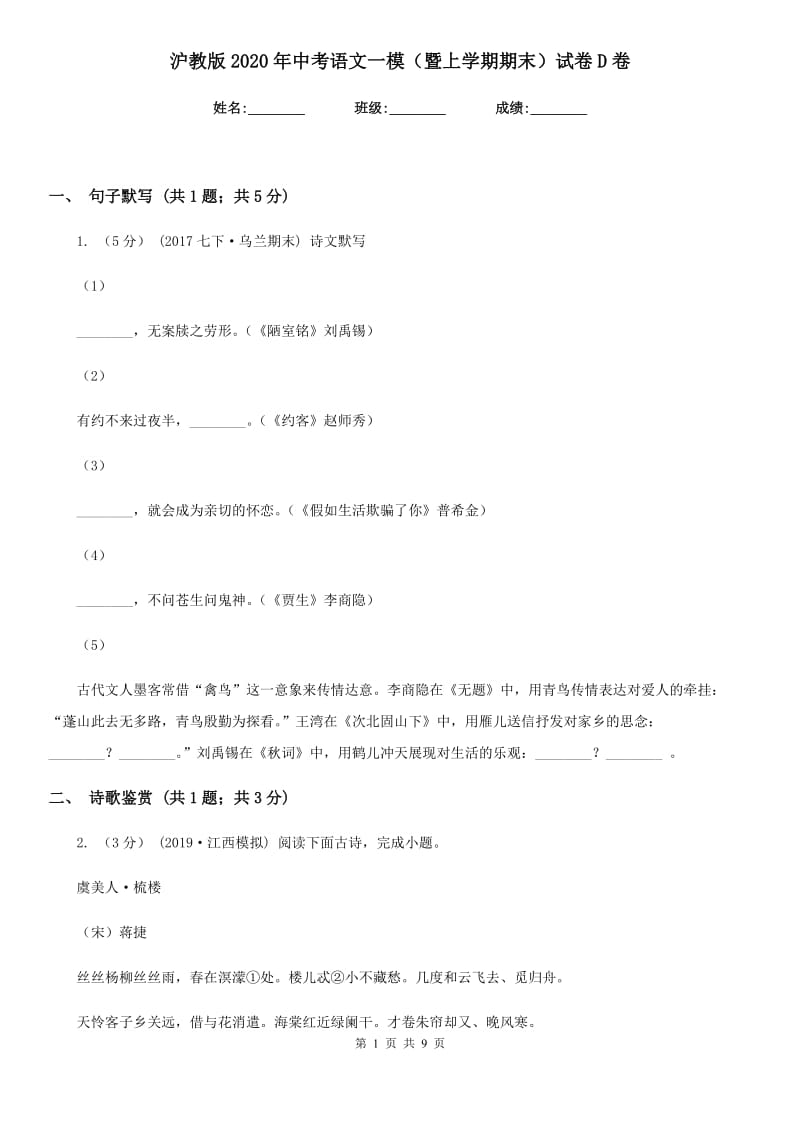 沪教版2020年中考语文一模（暨上学期期末）试卷D卷_第1页