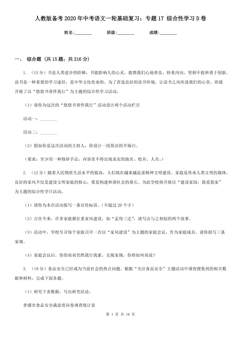 人教版备考2020年中考语文一轮基础复习：专题17 综合性学习D卷_第1页