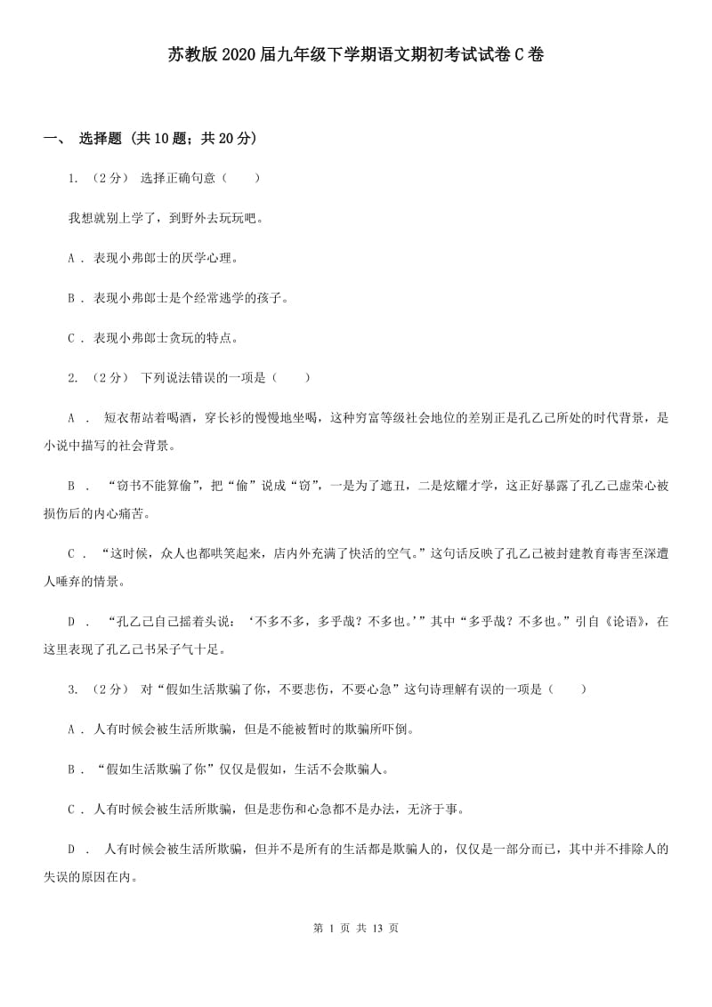 苏教版2020届九年级下学期语文期初考试试卷C卷_第1页