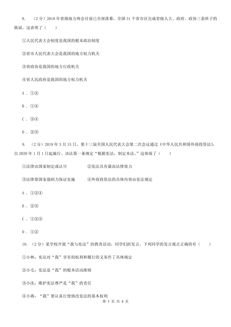 八年级下学期道德与法治第一次月考试卷（II）卷_第3页