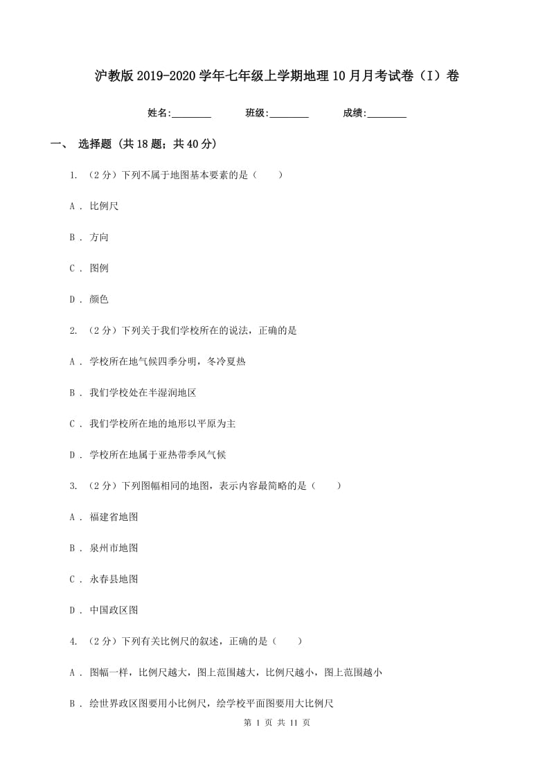 沪教版2019-2020学年七年级上学期地理10月月考试卷（I）卷_第1页