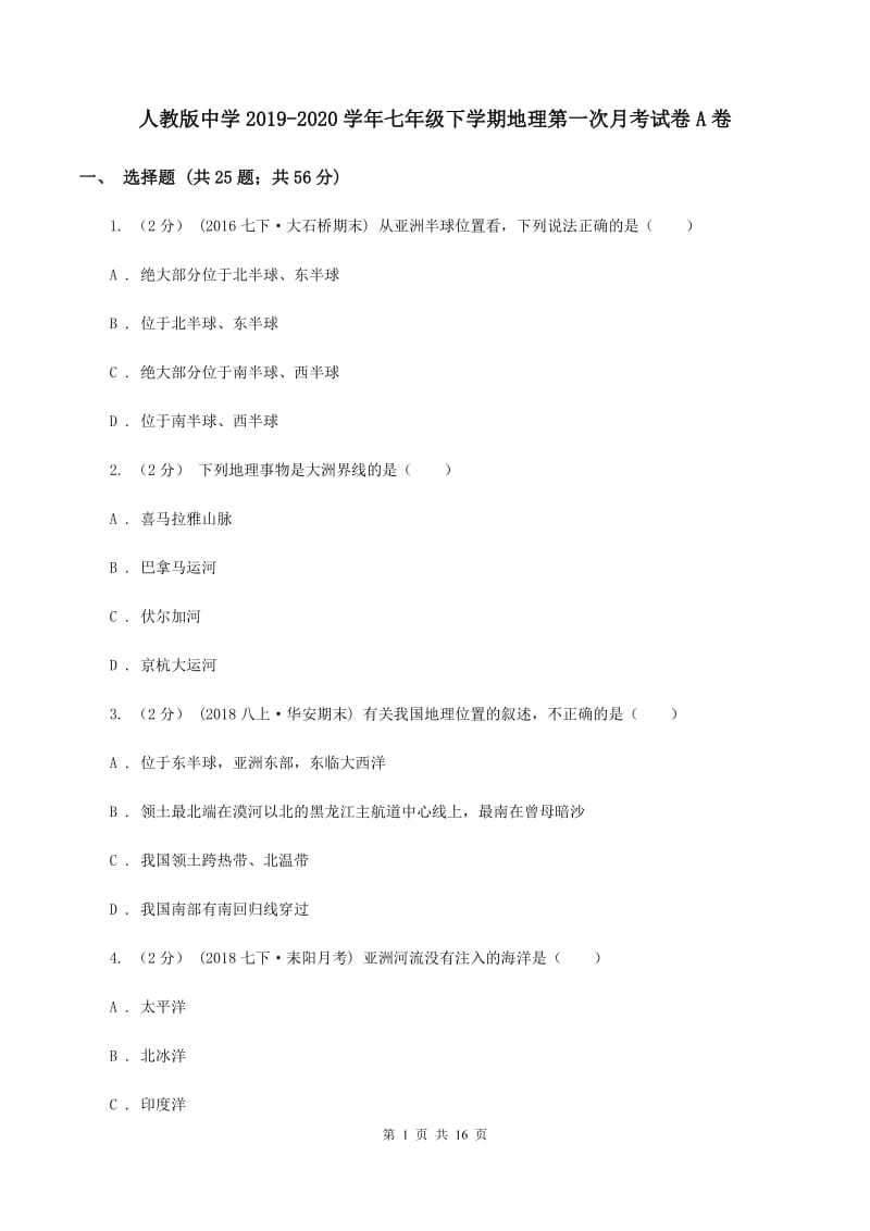 人教版中学2019-2020学年七年级下学期地理第一次月考试卷A卷_第1页