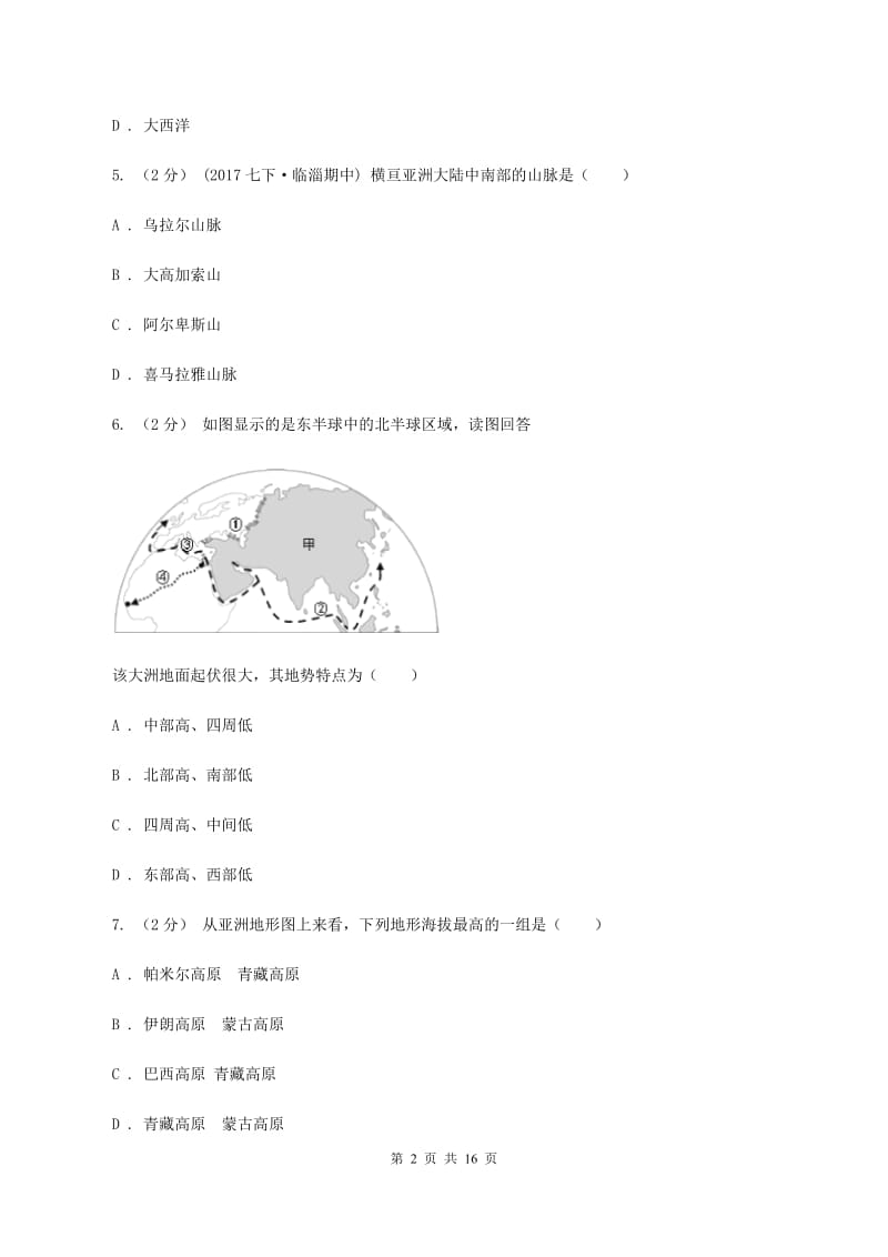 人教版中学2019-2020学年七年级下学期地理第一次月考试卷A卷_第2页