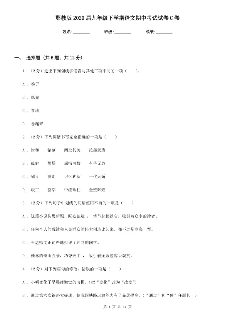 鄂教版2020届九年级下学期语文期中考试试卷C卷_第1页