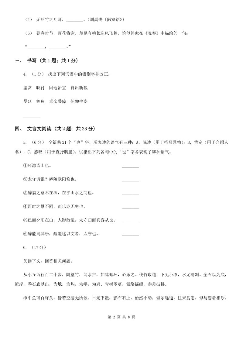 人教版2019-2020学年七年级上学期语文第一次阶段性测试试卷A卷_第2页