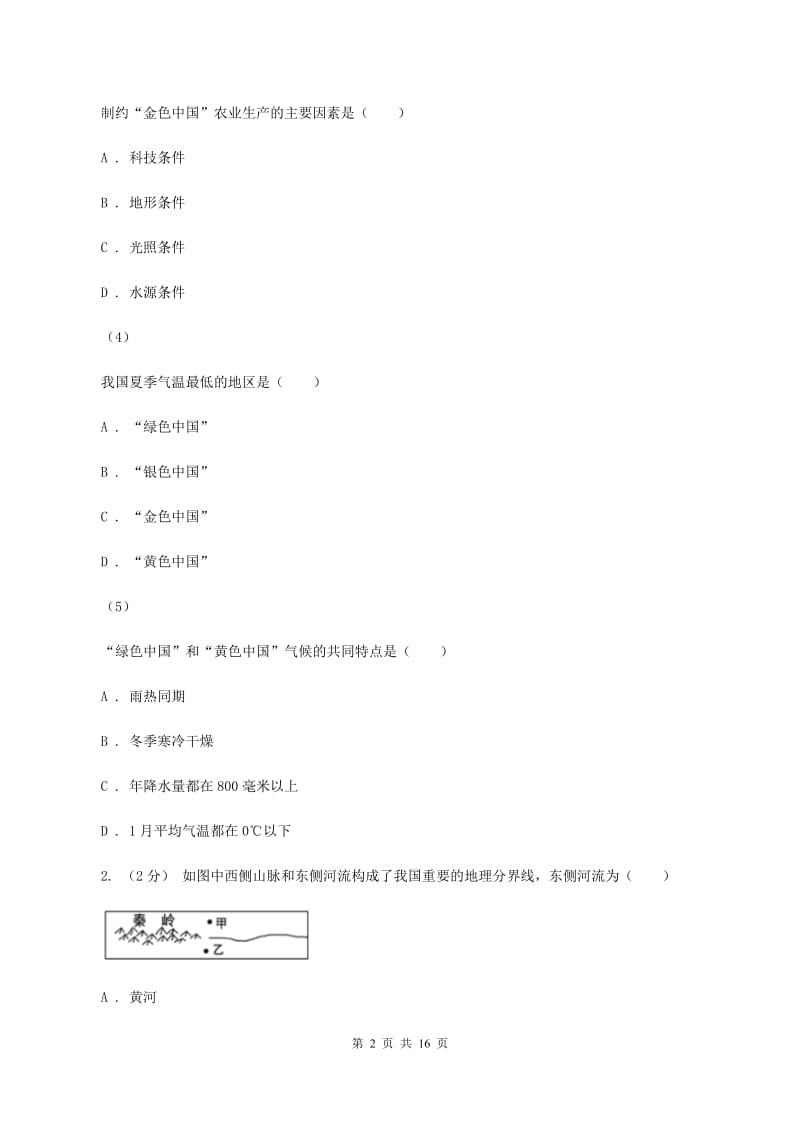 2020届人教版八年级下学期期中地理试卷(I)卷1_第2页