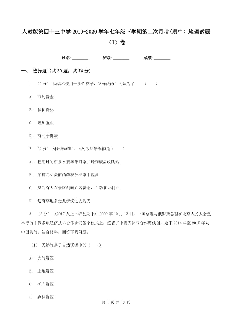 人教版第四十三中学2019-2020学年七年级下学期第二次月考(期中）地理试题（I）卷_第1页