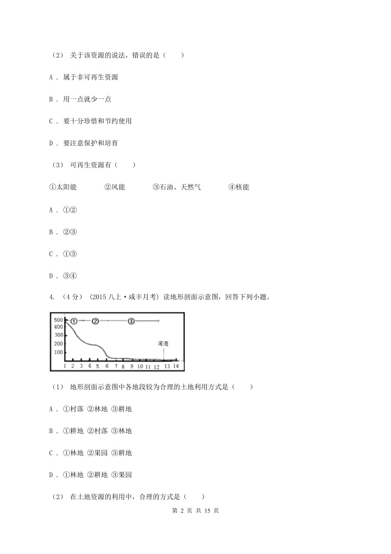 人教版第四十三中学2019-2020学年七年级下学期第二次月考(期中）地理试题（I）卷_第2页