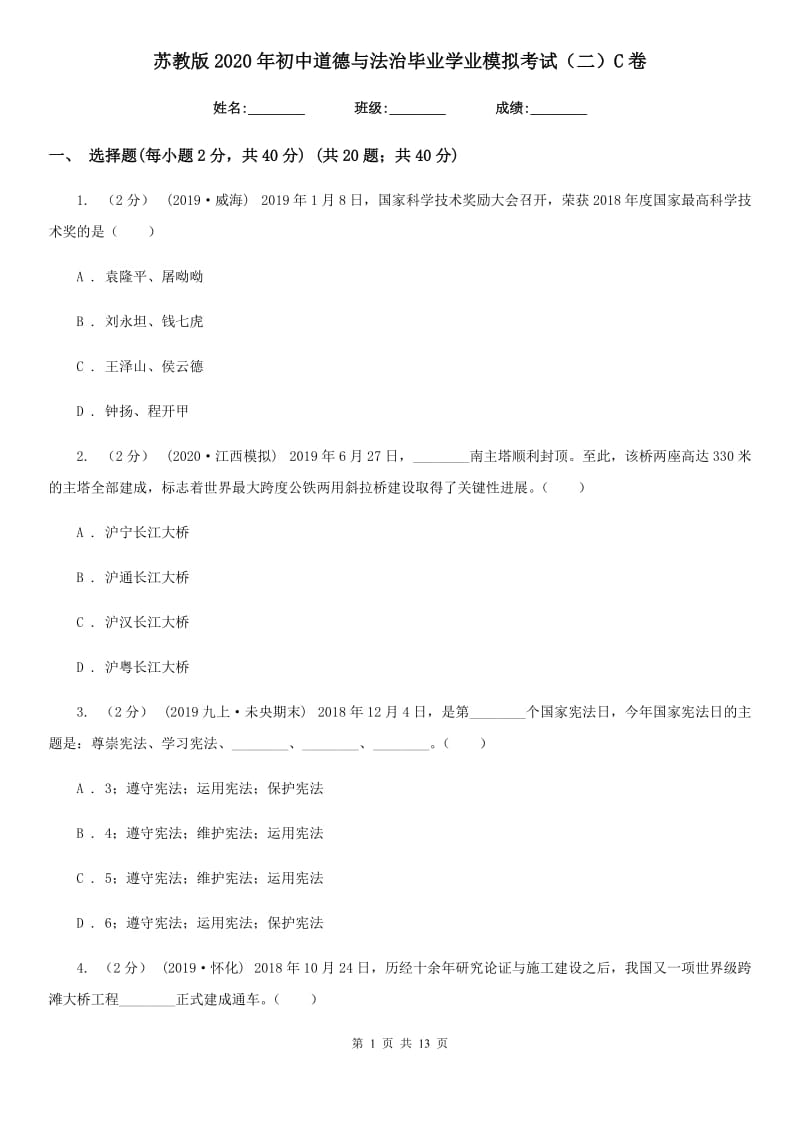 苏教版2020年初中道德与法治毕业学业模拟考试（二）C卷_第1页