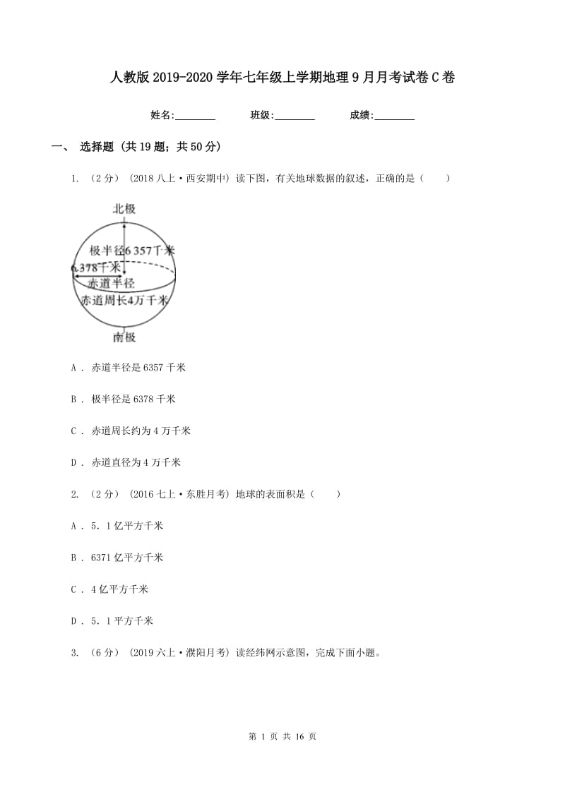 人教版2019-2020学年七年级上学期地理9月月考试卷C卷_第1页