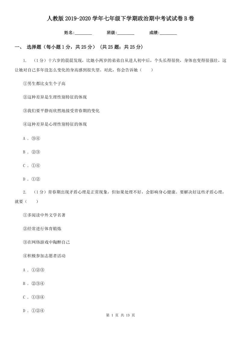 人教版2019-2020学年七年级下学期政治期中考试试卷B卷_第1页