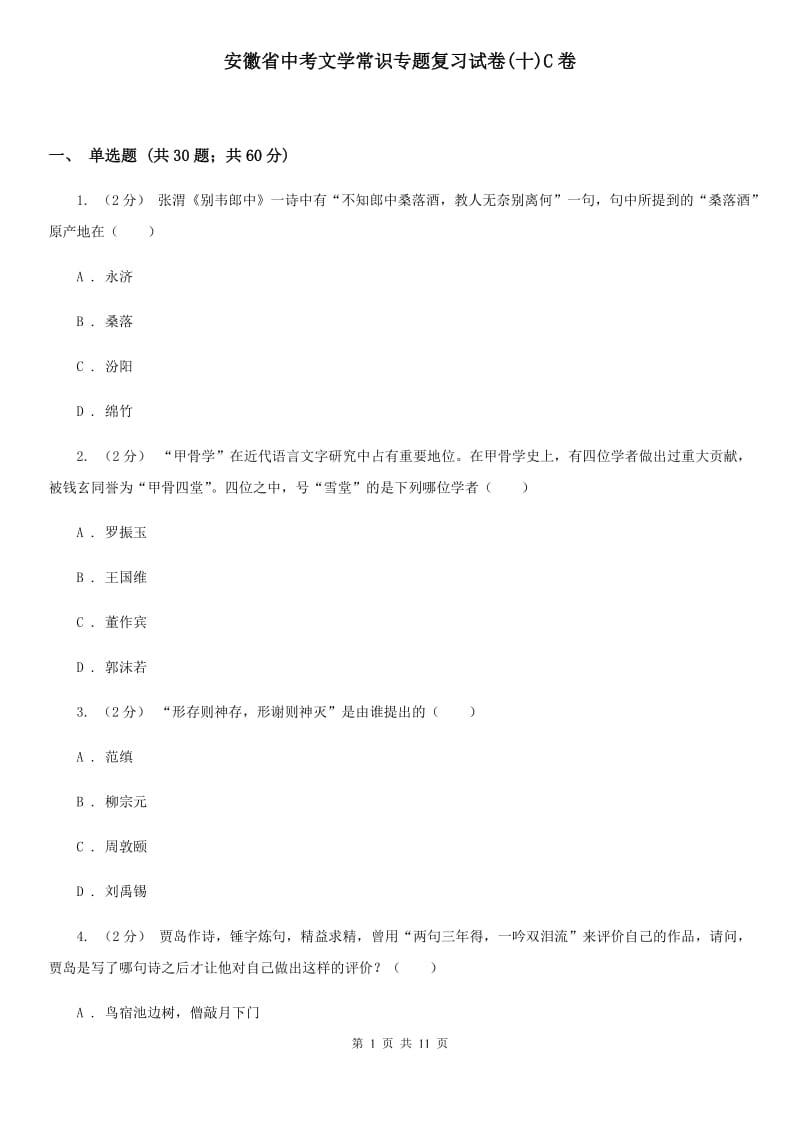 安徽省中考文学常识专题复习试卷(十)C卷_第1页