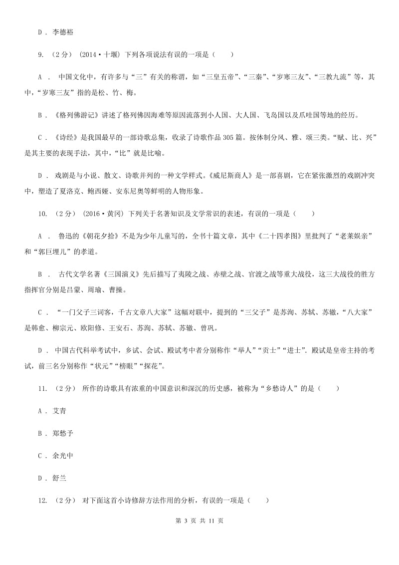 安徽省中考文学常识专题复习试卷(十)C卷_第3页