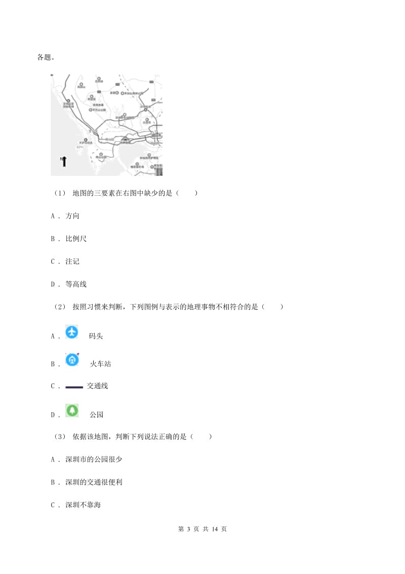 七年级上学期地理期中考试试卷A卷新版_第3页