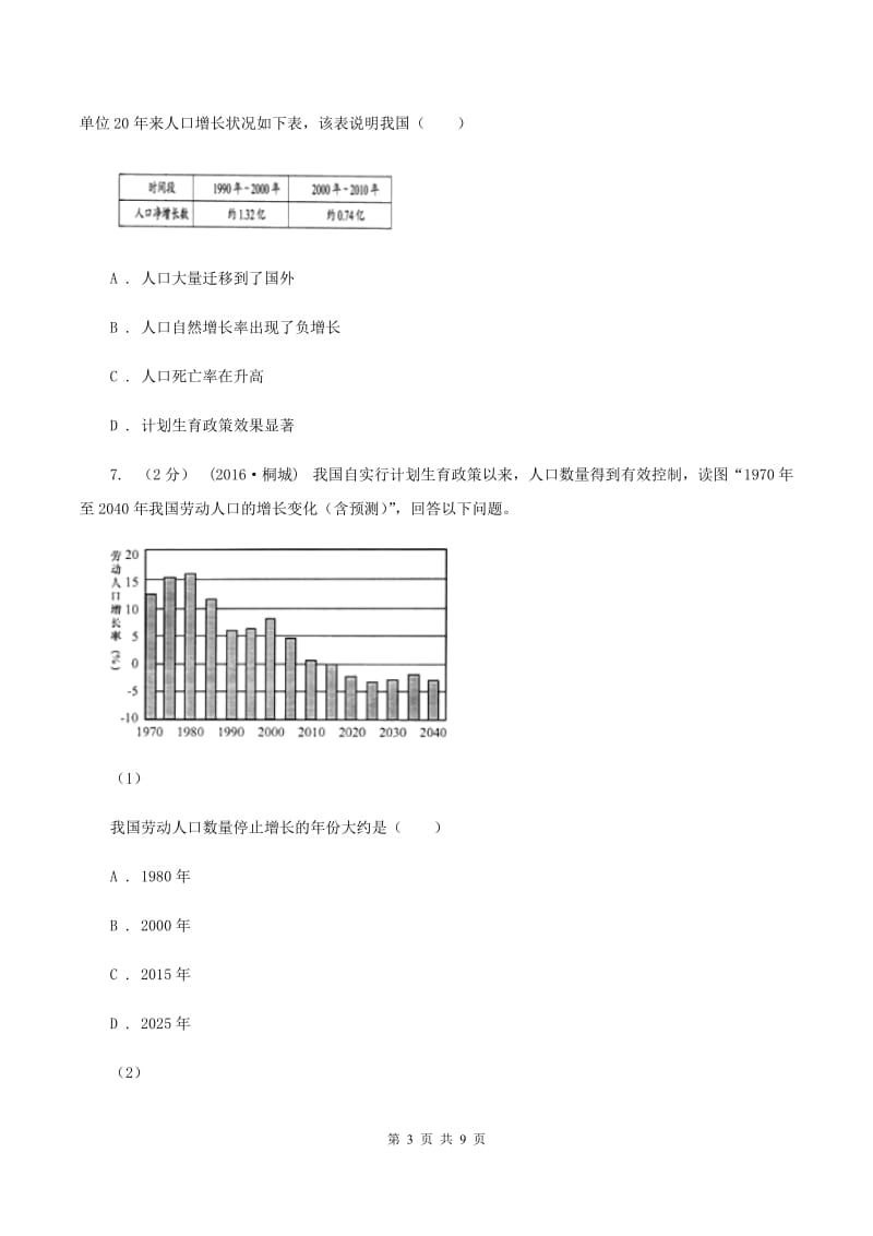 人教版2019-2020学年八年级上册地理第一章第二节人口同步练习（II ）卷_第3页