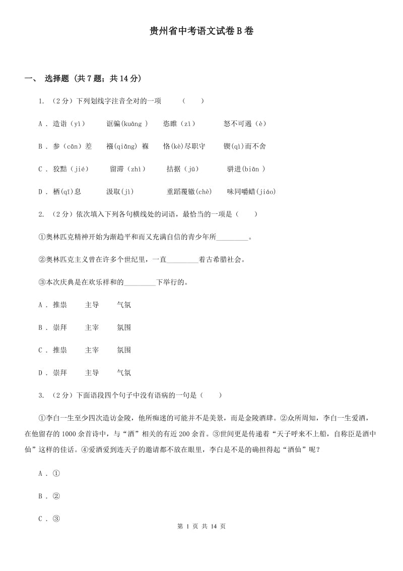 贵州省中考语文试卷B卷_第1页