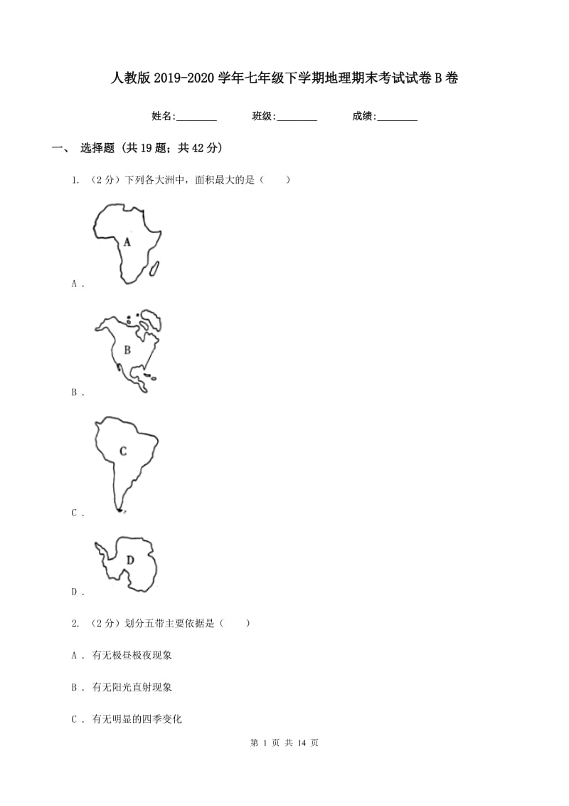 人教版2019-2020学年七年级下学期地理期末考试试卷B卷新版_第1页