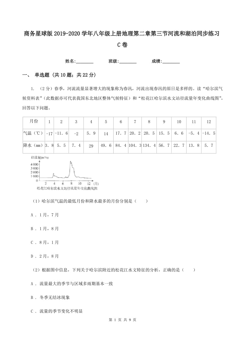 商务星球版2019-2020学年八年级上册地理第二章第三节河流和湖泊同步练习C卷_第1页