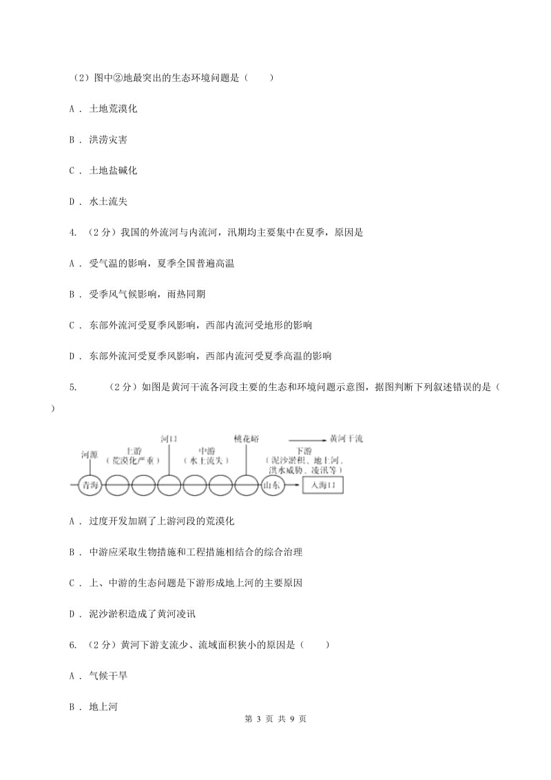 商务星球版2019-2020学年八年级上册地理第二章第三节河流和湖泊同步练习C卷_第3页