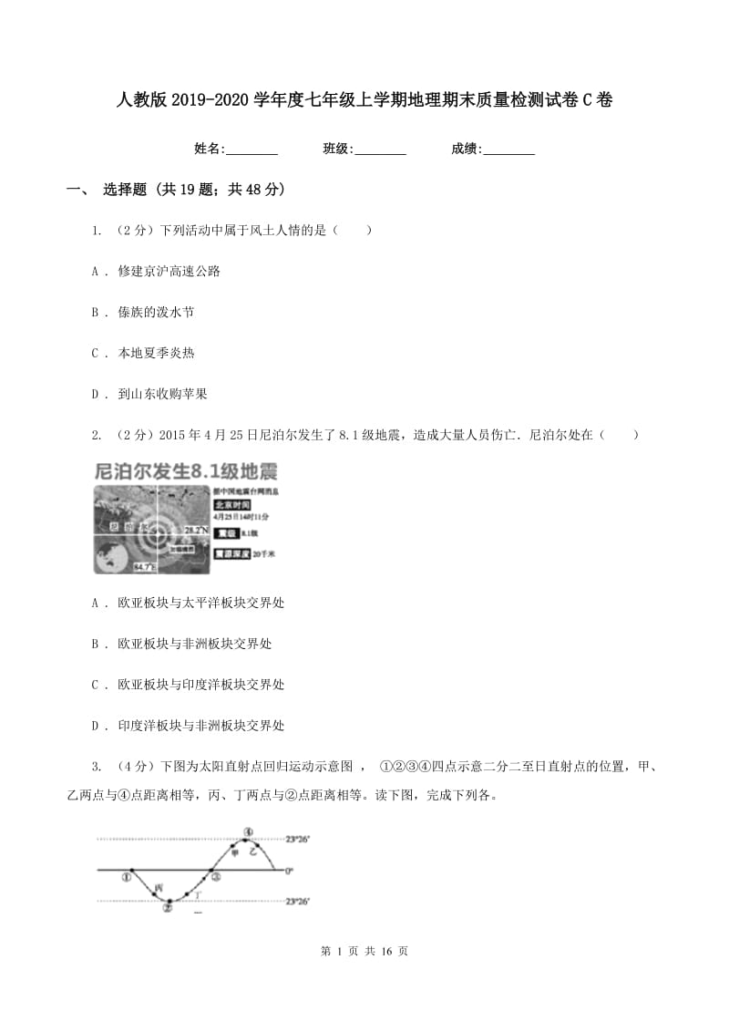 人教版2019-2020学年度七年级上学期地理期末质量检测试卷C卷_第1页