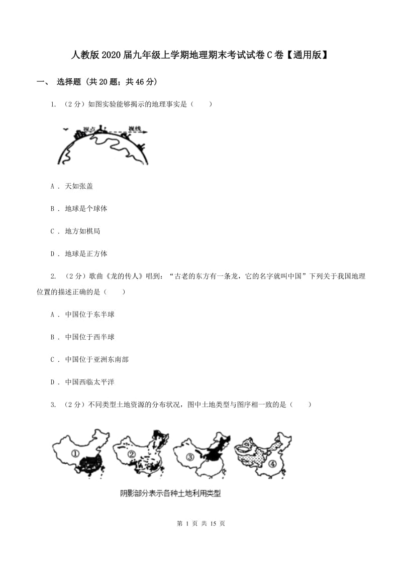 人教版2020届九年级上学期地理期末考试试卷C卷【通用版】_第1页