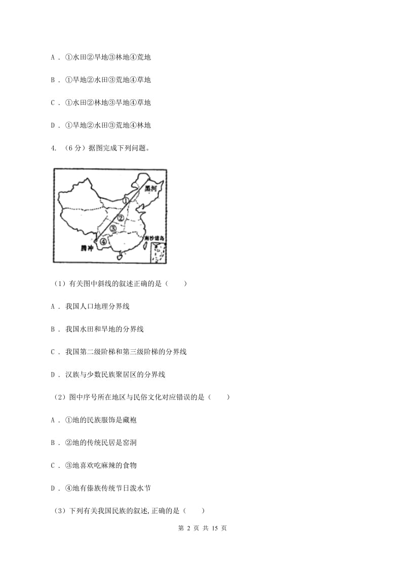 人教版2020届九年级上学期地理期末考试试卷C卷【通用版】_第2页