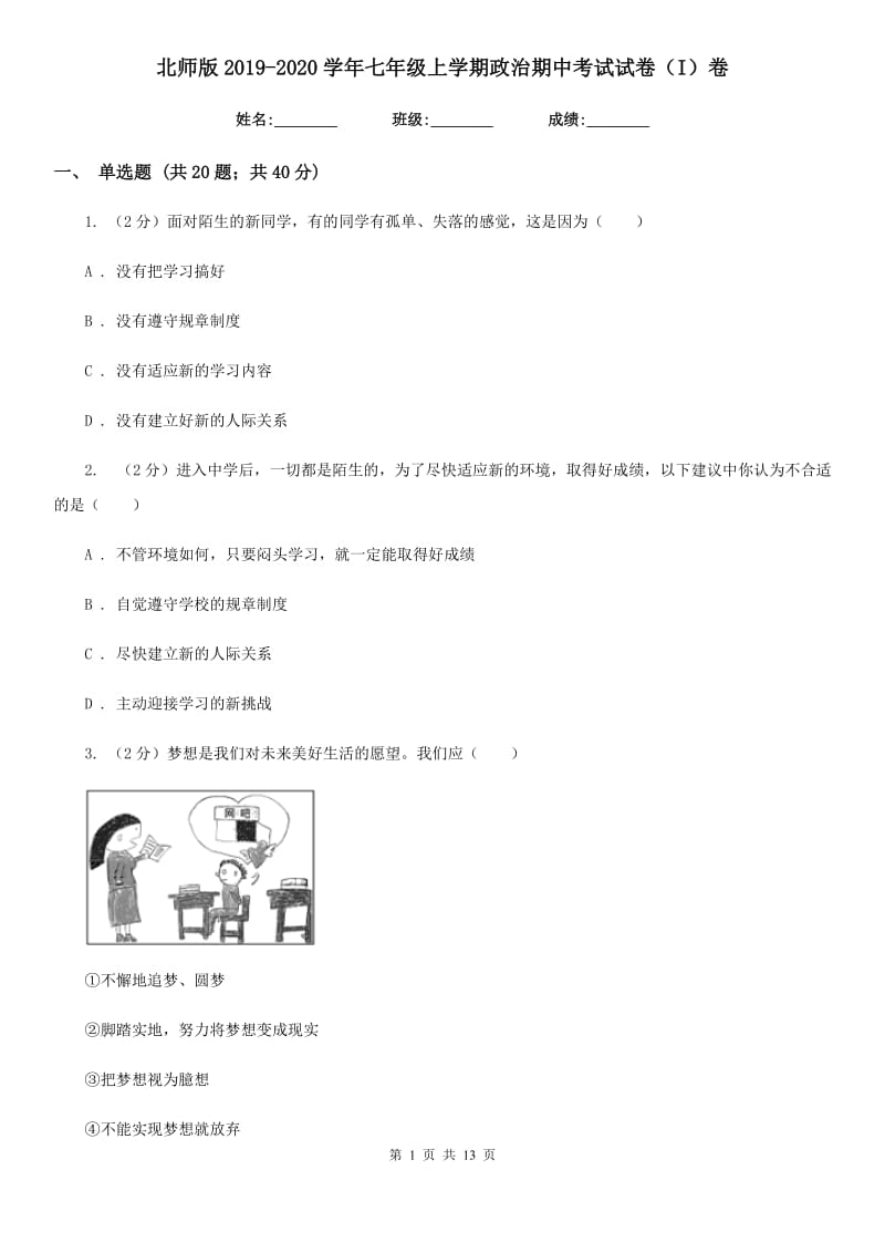 北师版2019-2020学年七年级上学期政治期中考试试卷（I）卷_第1页