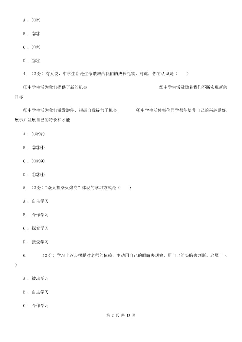 北师版2019-2020学年七年级上学期政治期中考试试卷（I）卷_第2页