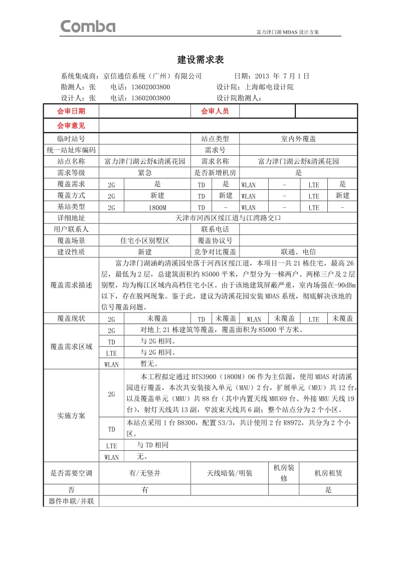 LTE-MDAS 移动 天津LTE-MDAS 方案(室分光纤分布)LTE-MDAS方案设计文档2013_第2页