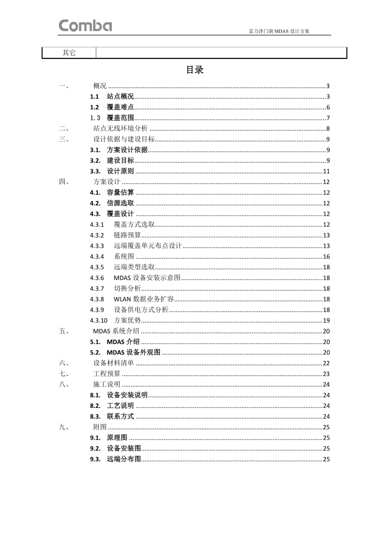 LTE-MDAS 移动 天津LTE-MDAS 方案(室分光纤分布)LTE-MDAS方案设计文档2013_第3页