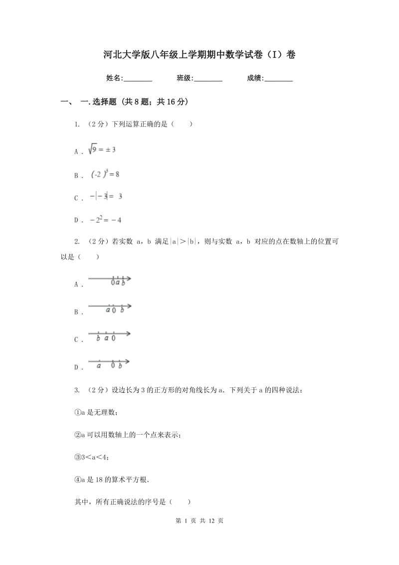 河北大学版八年级上学期期中数学试卷（I）卷_第1页